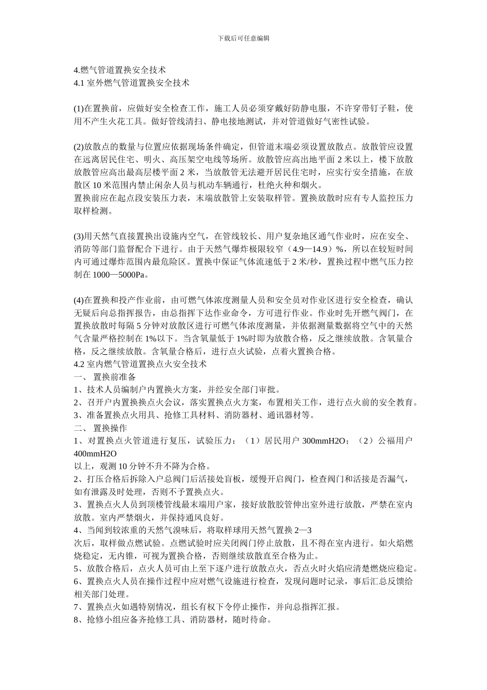 城市燃气管道置换安全技术探讨._第3页