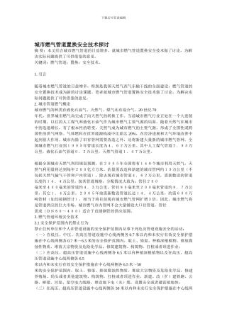 城市燃气管道置换安全技术探讨.