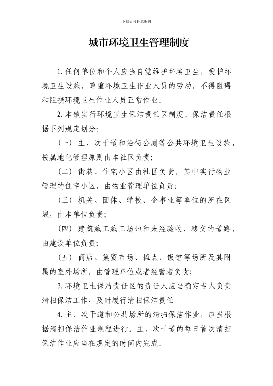 城市环境卫生管理制度_第1页
