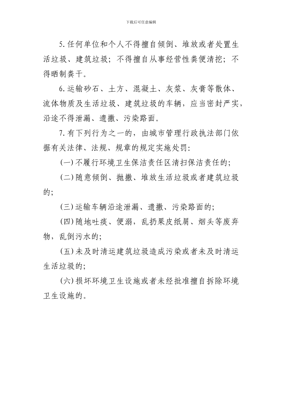 城市环境卫生管理制度_第2页