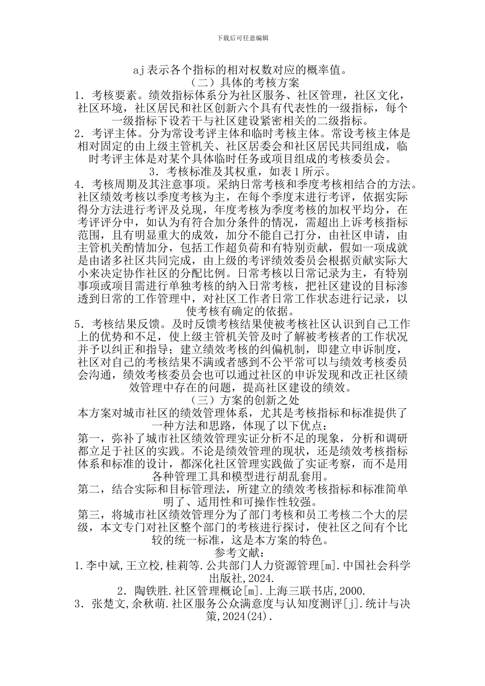 城市社区绩效管理的探索与思考_第3页