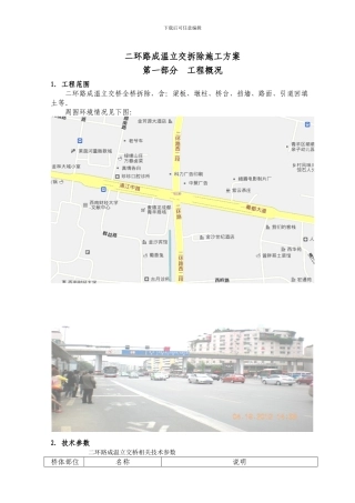 城市立交桥切割拆除施工方案