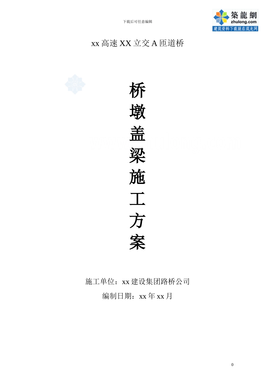 城市立交桥工程桥墩盖梁施工方案-secret_第1页