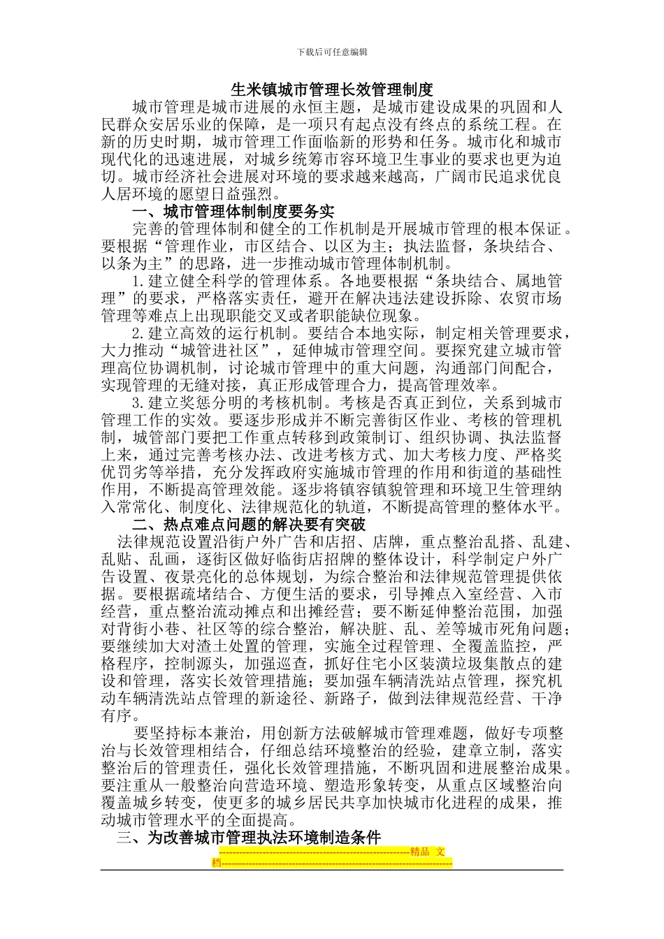 城市管理与创新城市管理制度_第1页