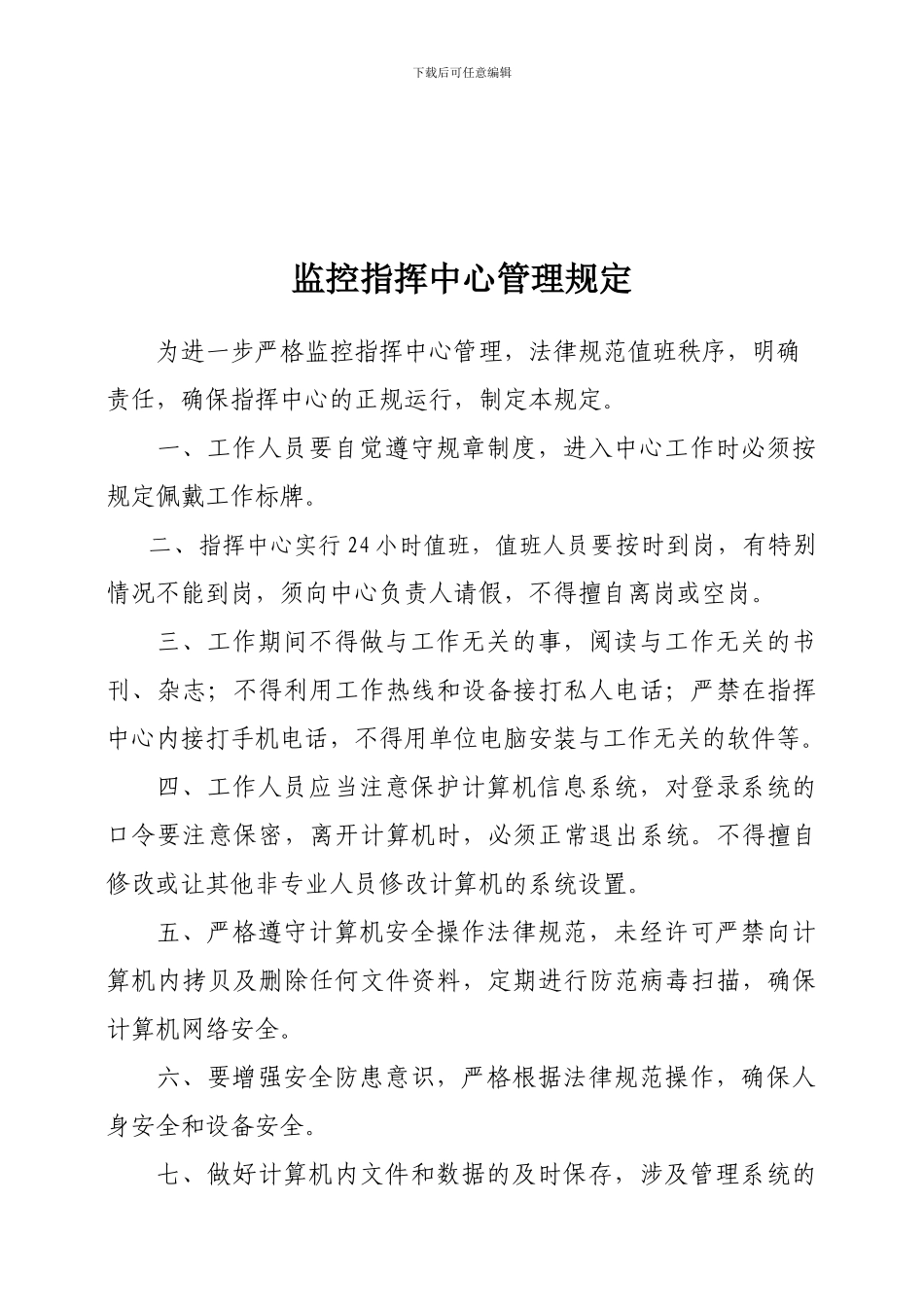城市管理监控指挥中心管理制度_第2页