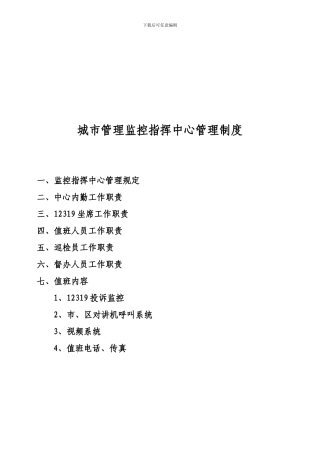 城市管理监控指挥中心管理制度