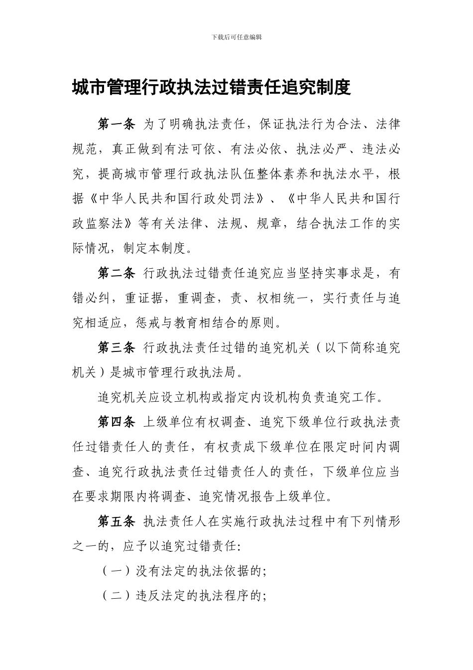 城市管理行政执法过错责任追究制度_第1页