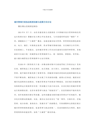 城市管理行政执法制度创新与发展方向研究