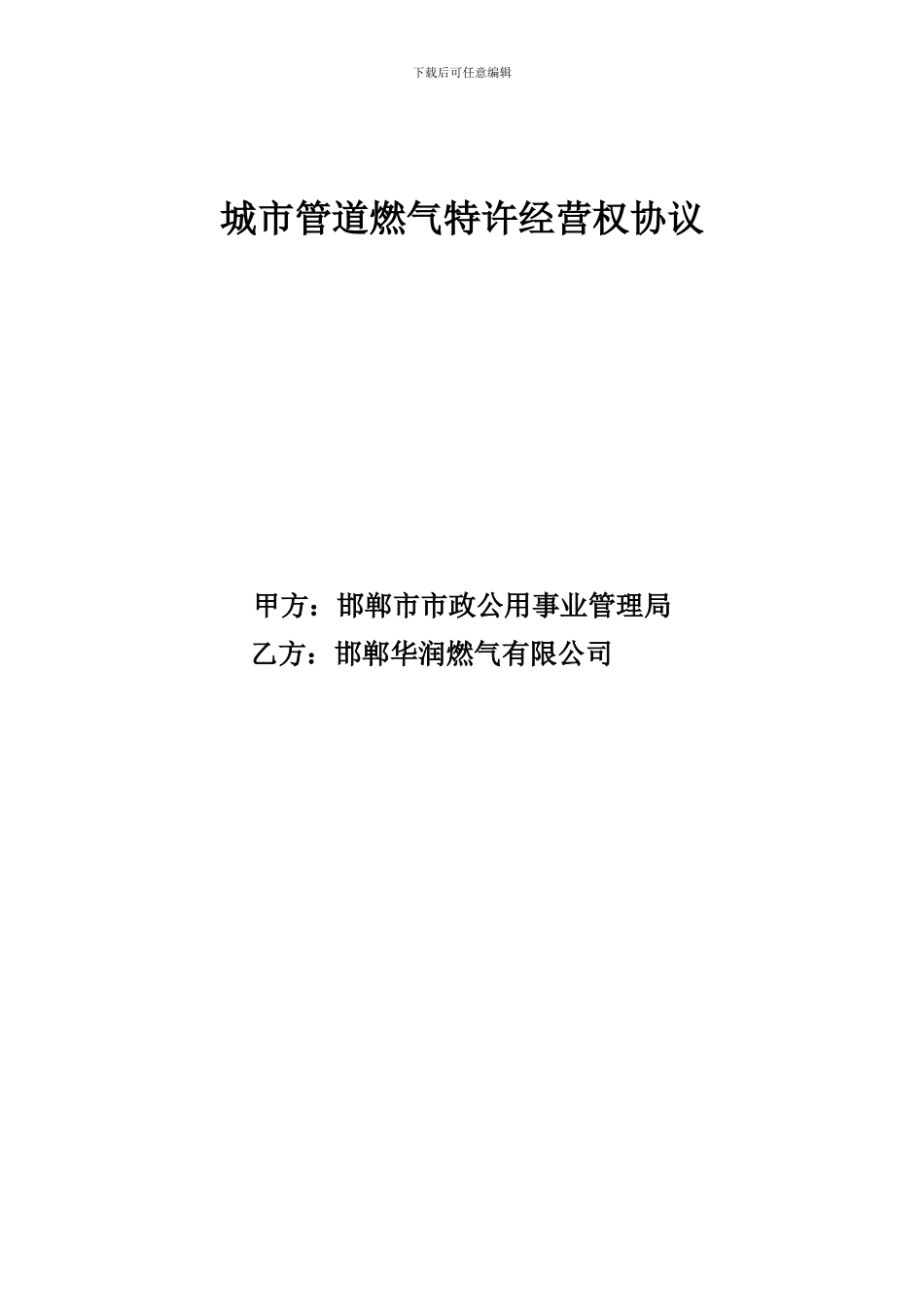城市管道燃气特许经营权协议_第1页