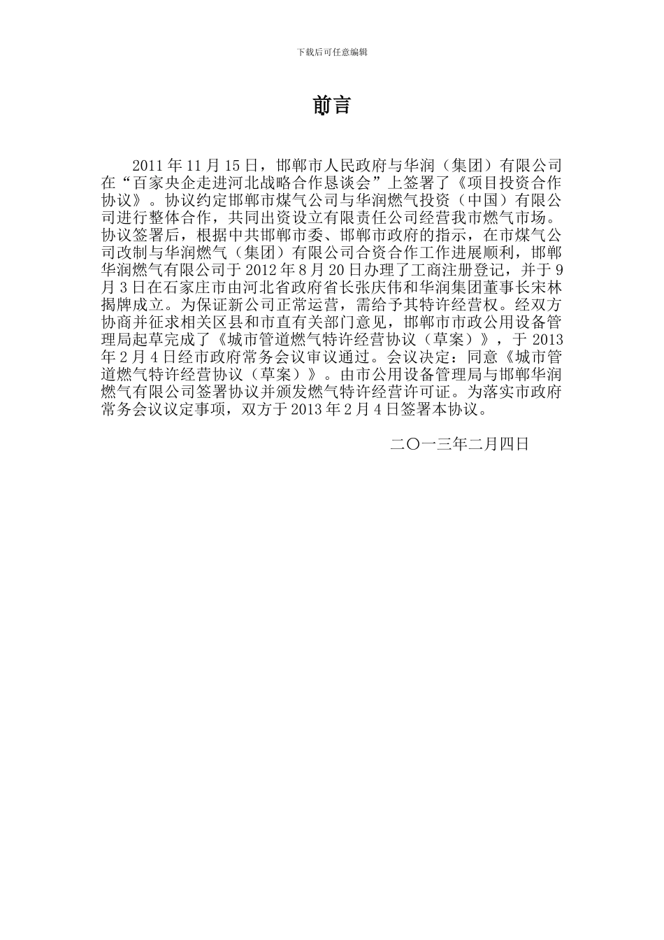 城市管道燃气特许经营权协议_第2页