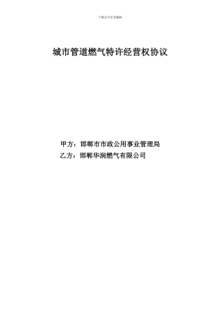城市管道燃气特许经营权协议