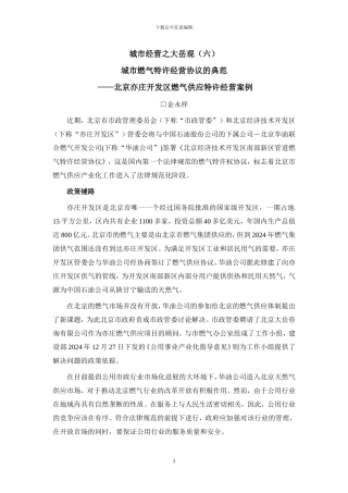 城市经营之大岳观-城市燃气特许经营协议的典范——北京亦庄开发区燃气供应特许经营案例