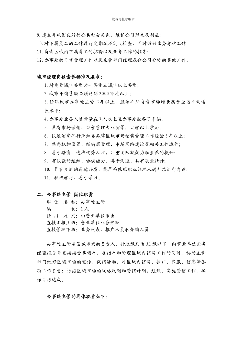 城市经理、办事处主管-岗位职责_第2页
