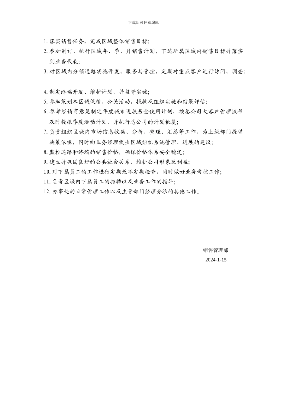 城市经理、办事处主管-岗位职责_第3页