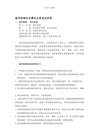 城市经理、办事处主管-岗位职责