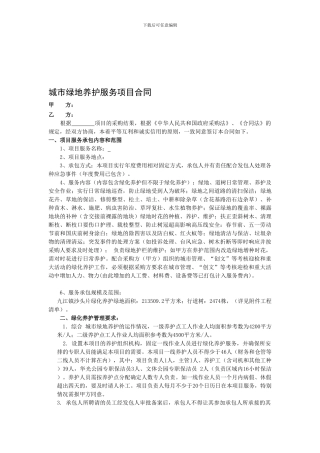 城市绿地养护服务项目合同