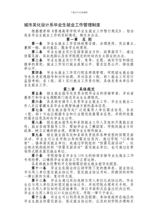 城市美化设计系毕业生就业工作管理制度