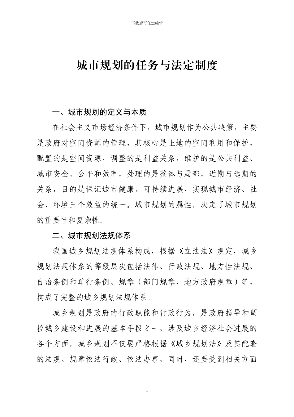 城市规划的任务与法定制度_第1页