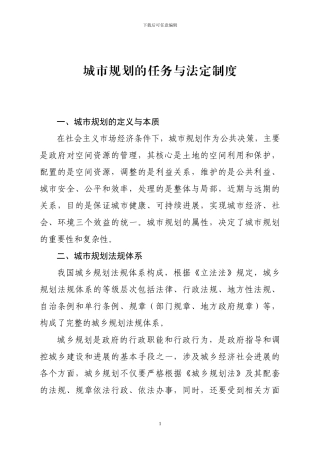 城市规划的任务与法定制度