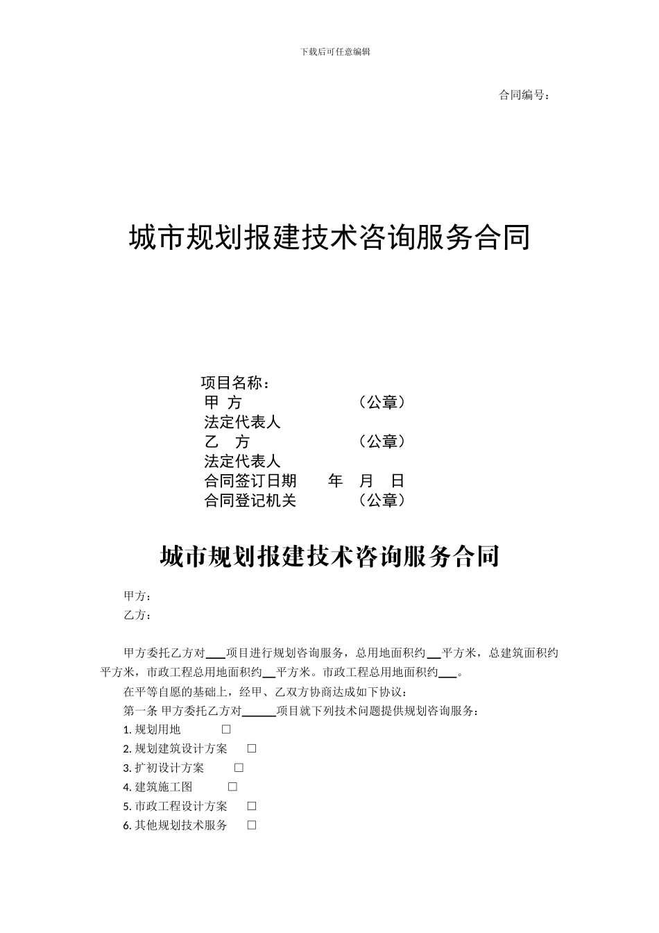 城市规划报建技术咨询服务合同_第1页