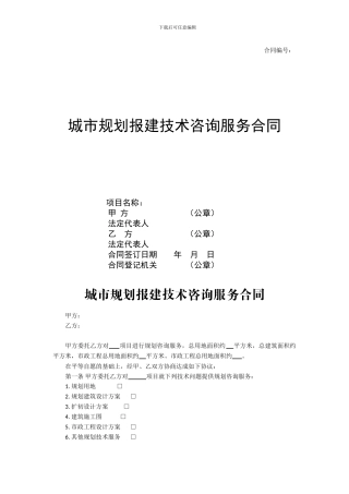 城市规划报建技术咨询服务合同
