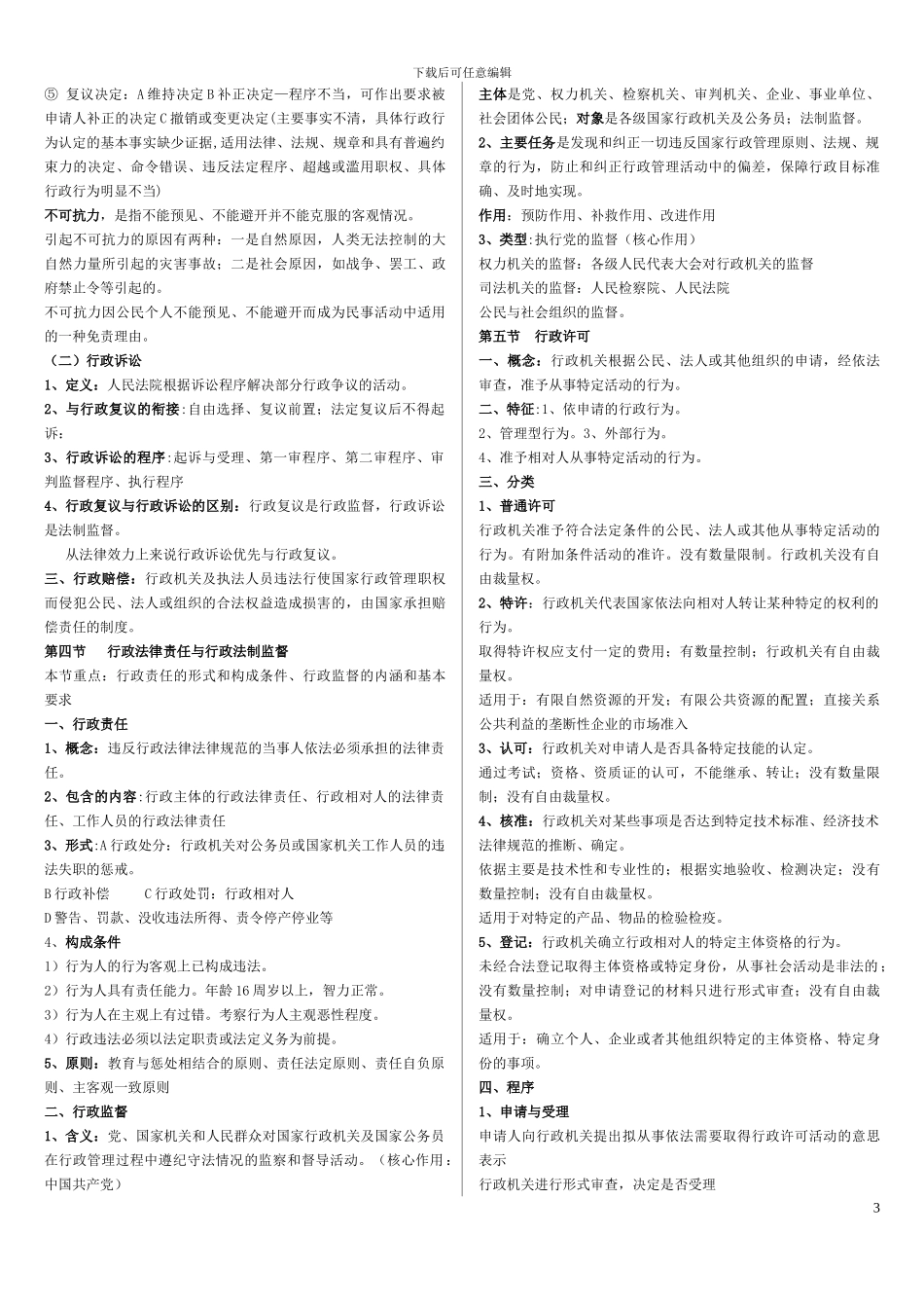 城市规划管理与法规——知识归纳_第3页