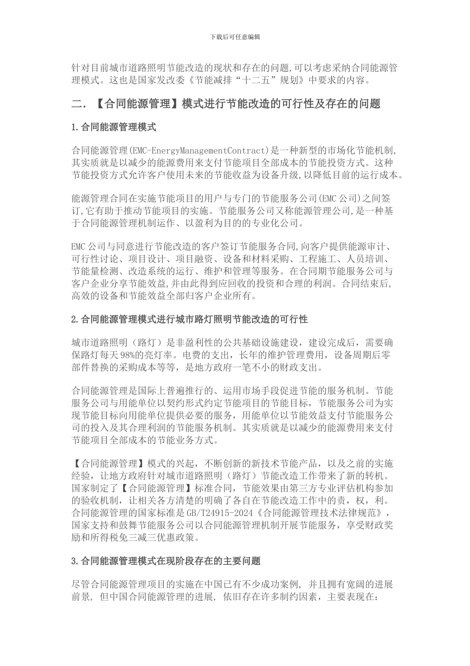 城市路灯节能合同管理重点内容_第2页