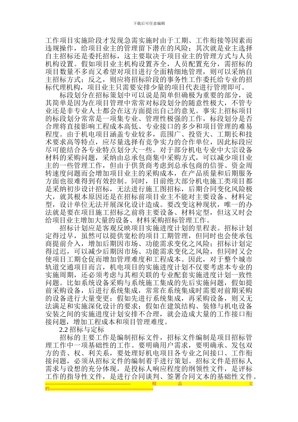 城市轨道交通机电项目招投标及合同管理探讨_第2页