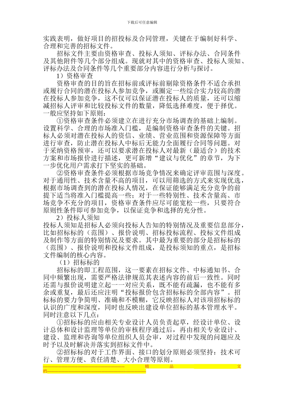 城市轨道交通机电项目招投标及合同管理探讨_第3页