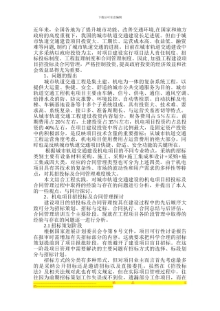 城市轨道交通机电项目招投标及合同管理探讨