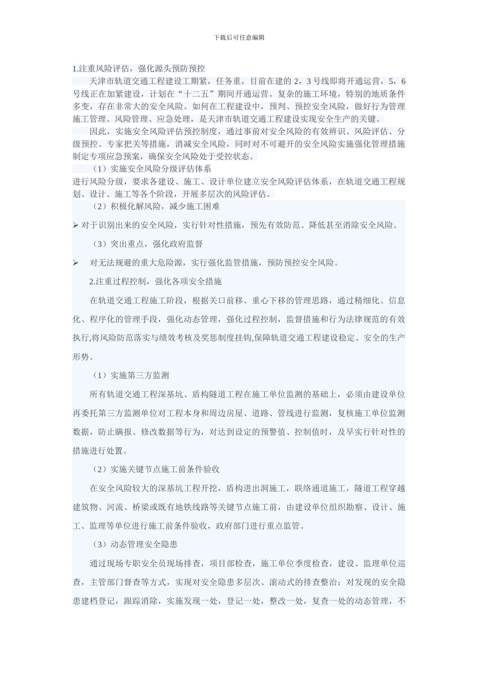 城市轨道交通建设安全风险管理体系._第1页