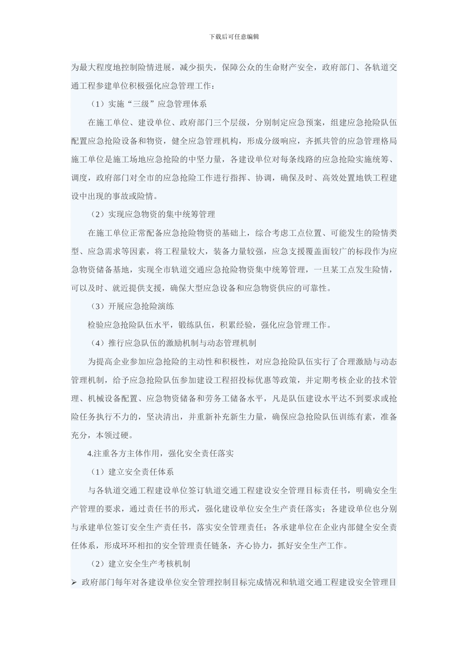 城市轨道交通建设安全风险管理体系._第3页