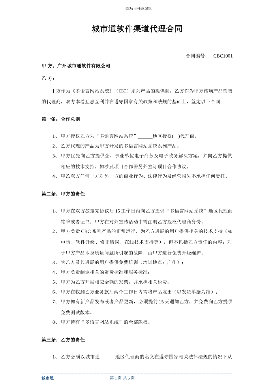 城市通软件渠道代理合同_第1页