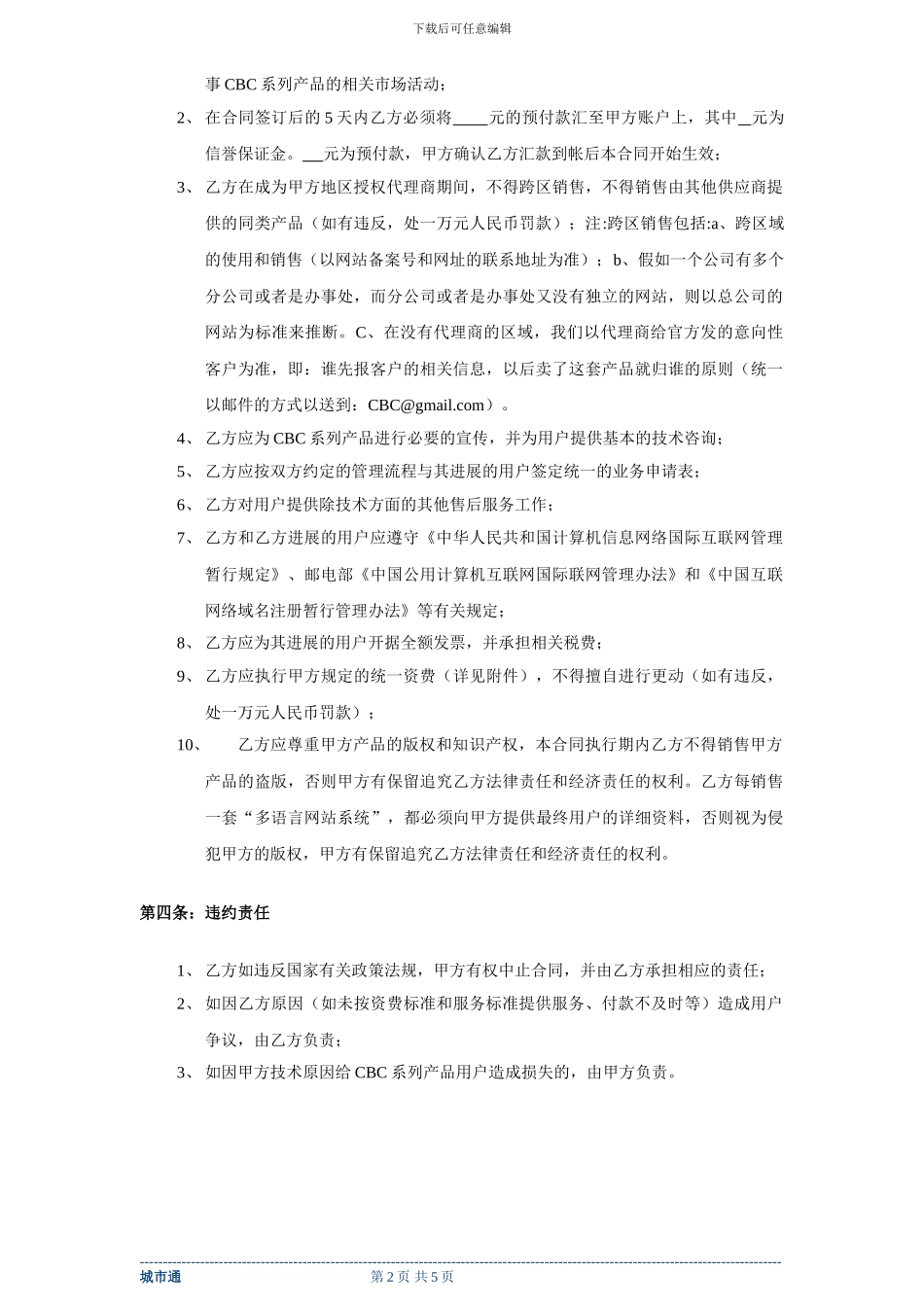 城市通软件渠道代理合同_第2页