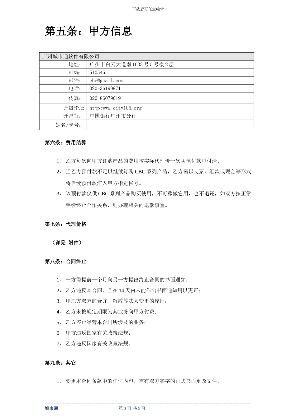 城市通软件渠道代理合同_第3页