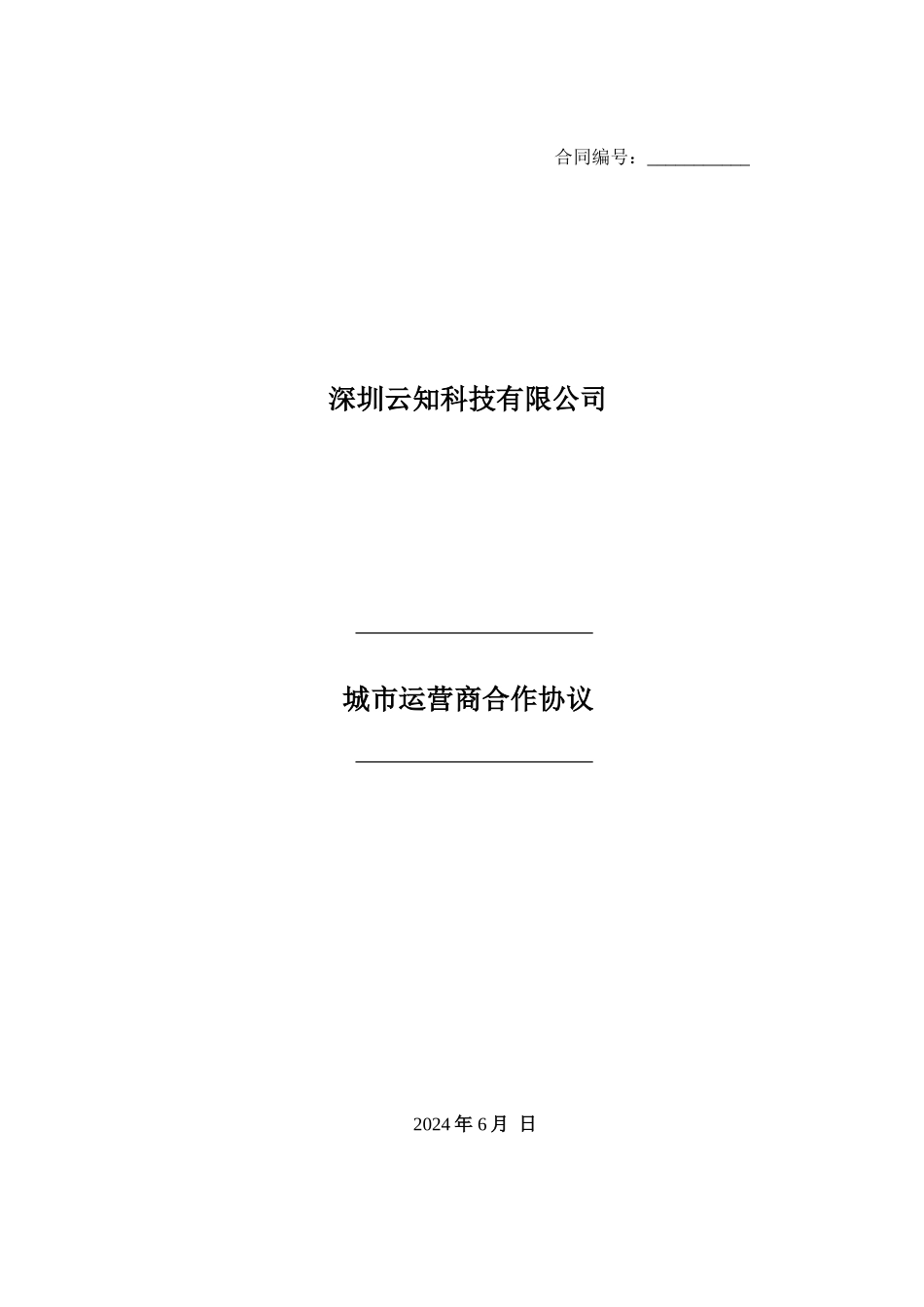 城市运营商合作协议-20240920_第1页