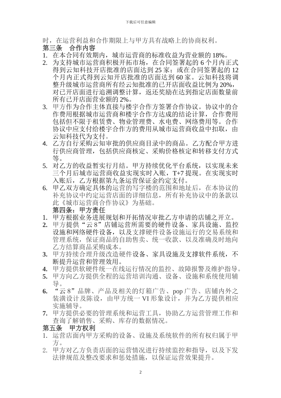 城市运营商合作协议-20240920_第3页