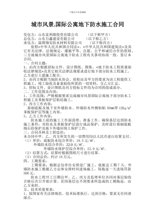 城市风景.防水施工合同