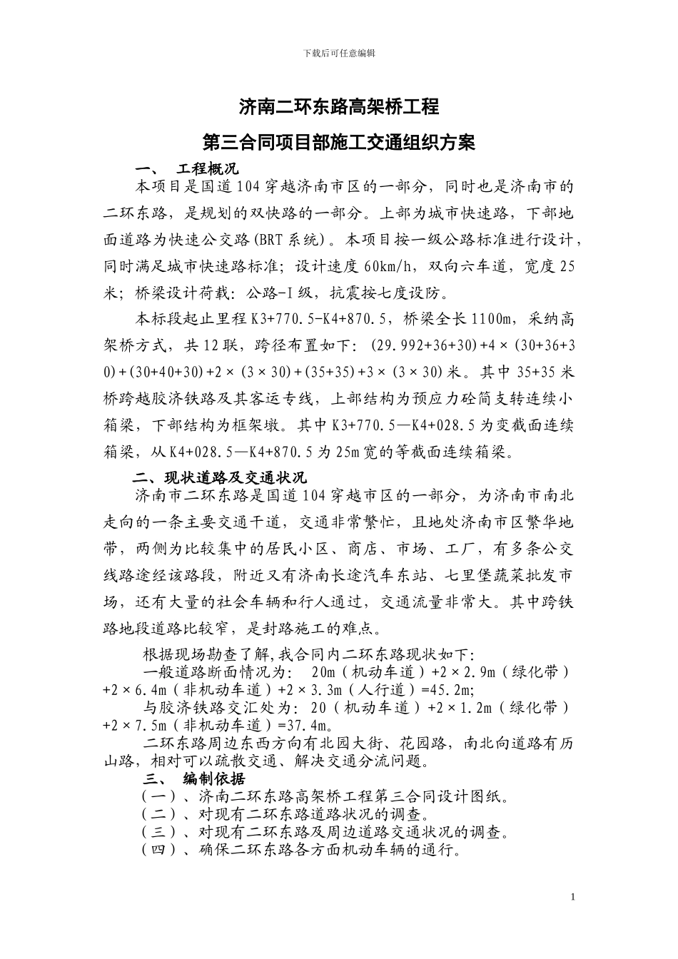 城市高架桥施工交通组织方案_第1页