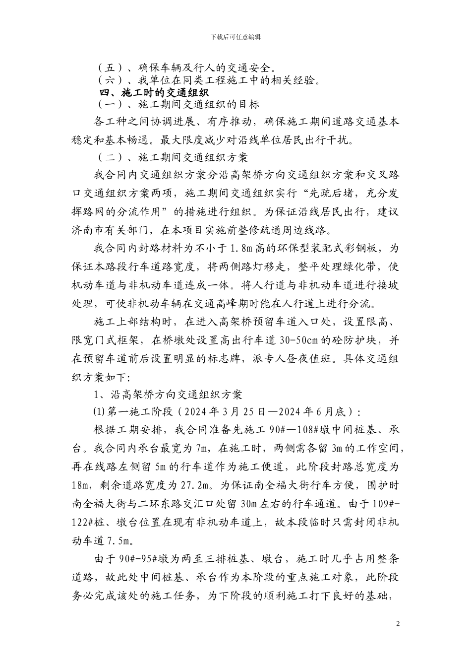 城市高架桥施工交通组织方案_第2页