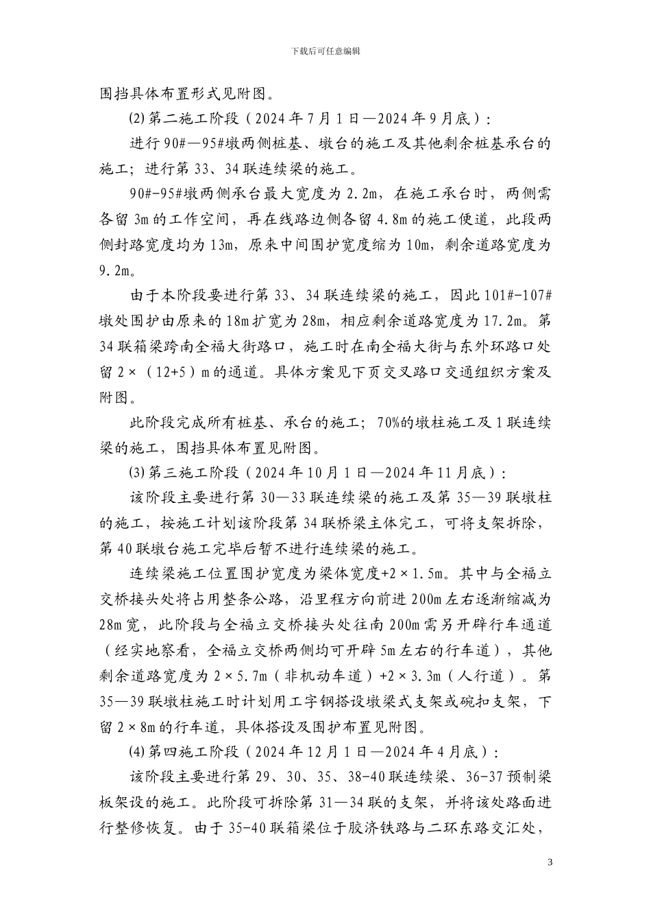 城市高架桥施工交通组织方案_第3页