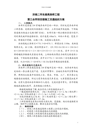 城市高架桥施工交通组织方案