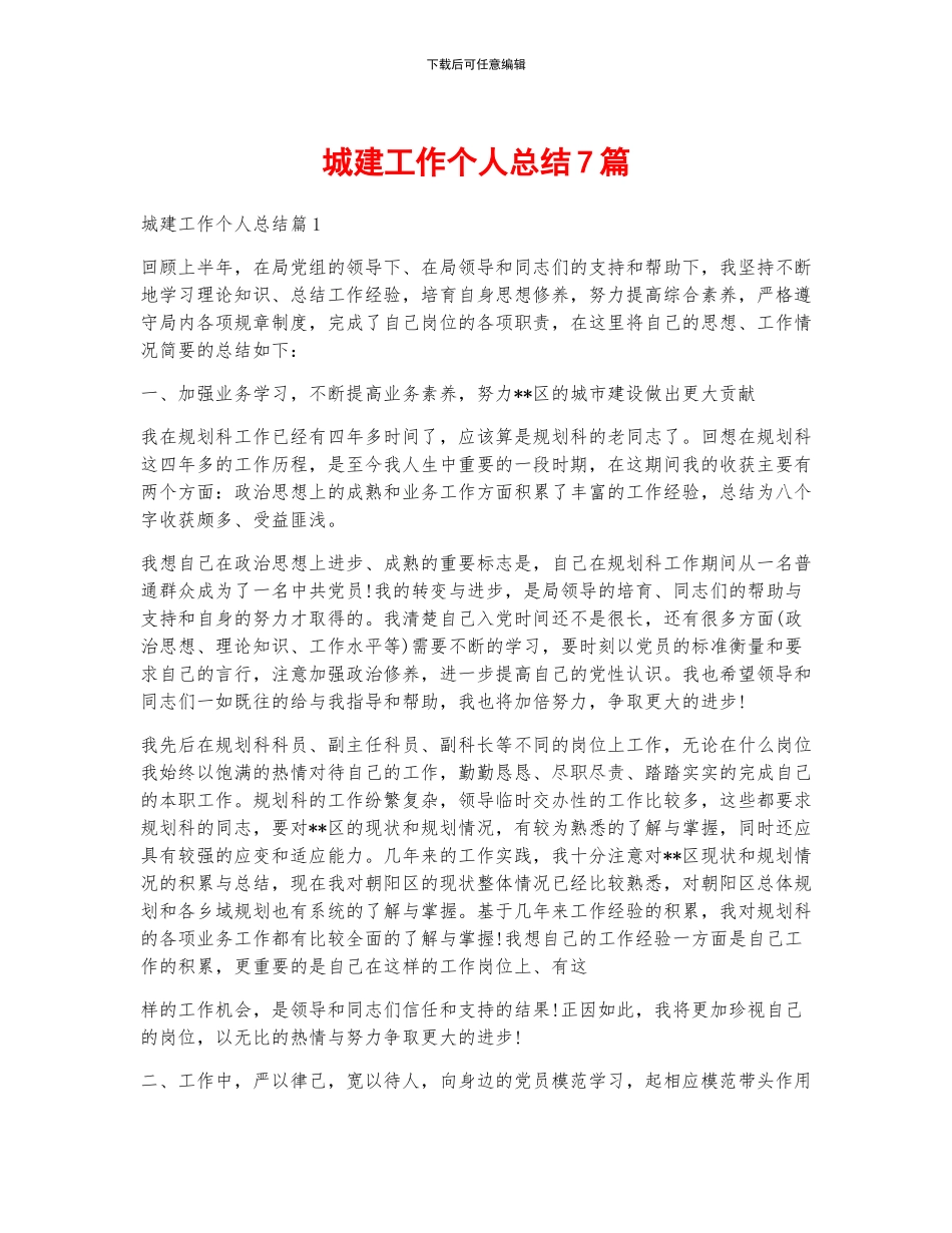 城建工作个人总结7篇_第1页