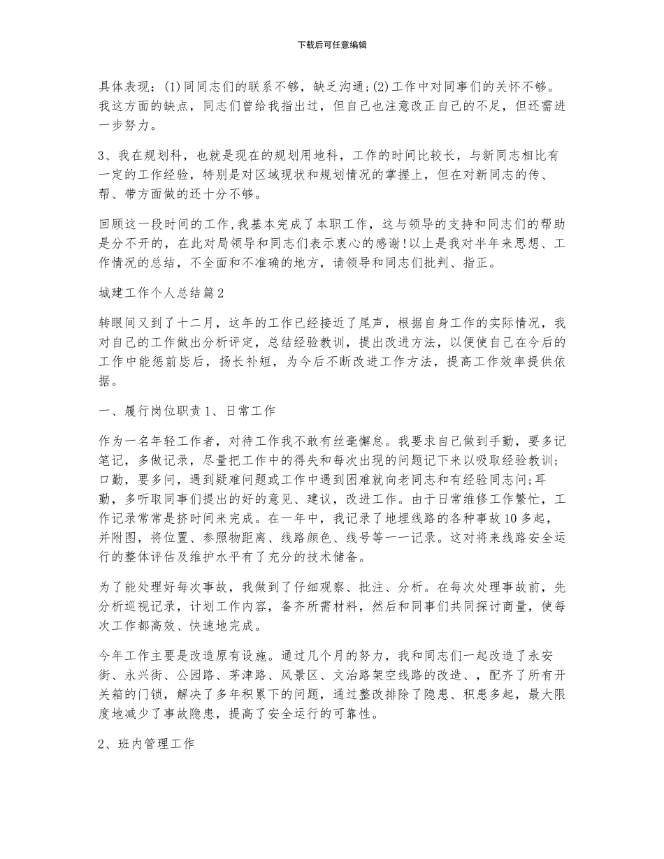 城建工作个人总结7篇_第3页