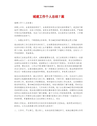 城建工作个人总结7篇