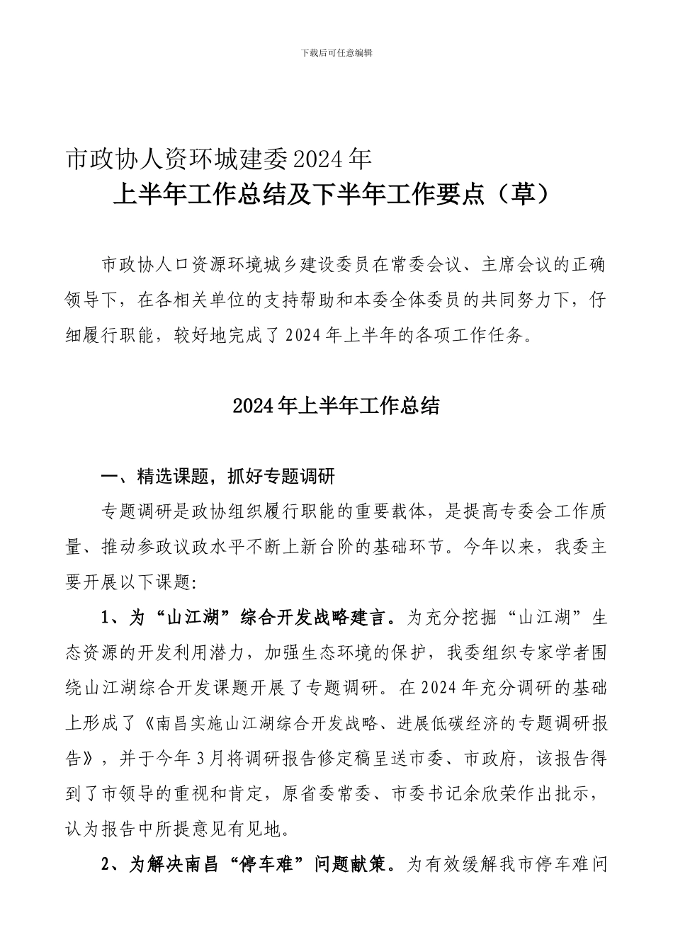 城建委2024年上半年工作总结_第1页