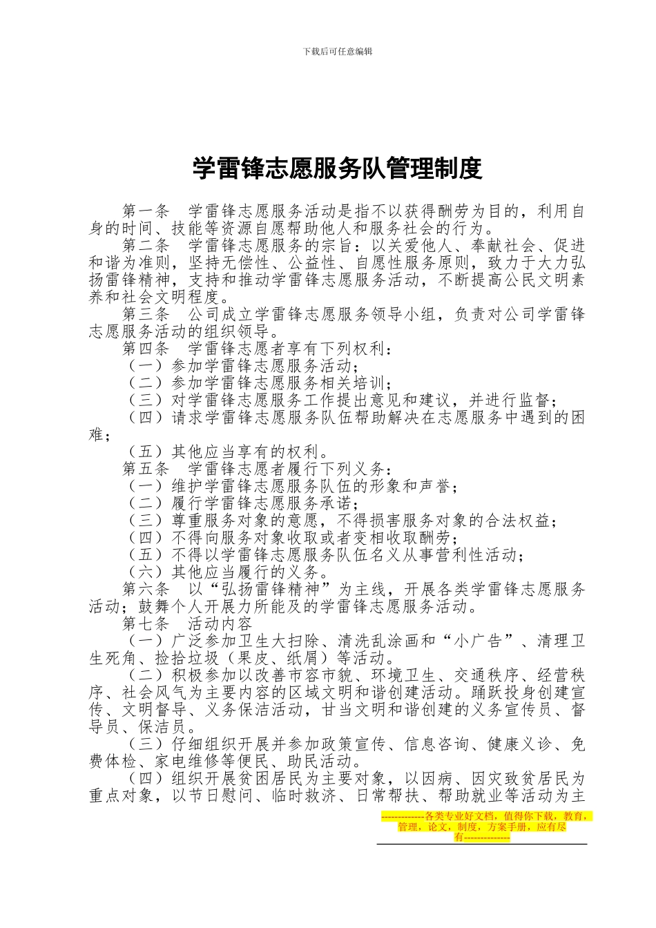 城建开发公司学雷锋志愿服务管理制度_第1页