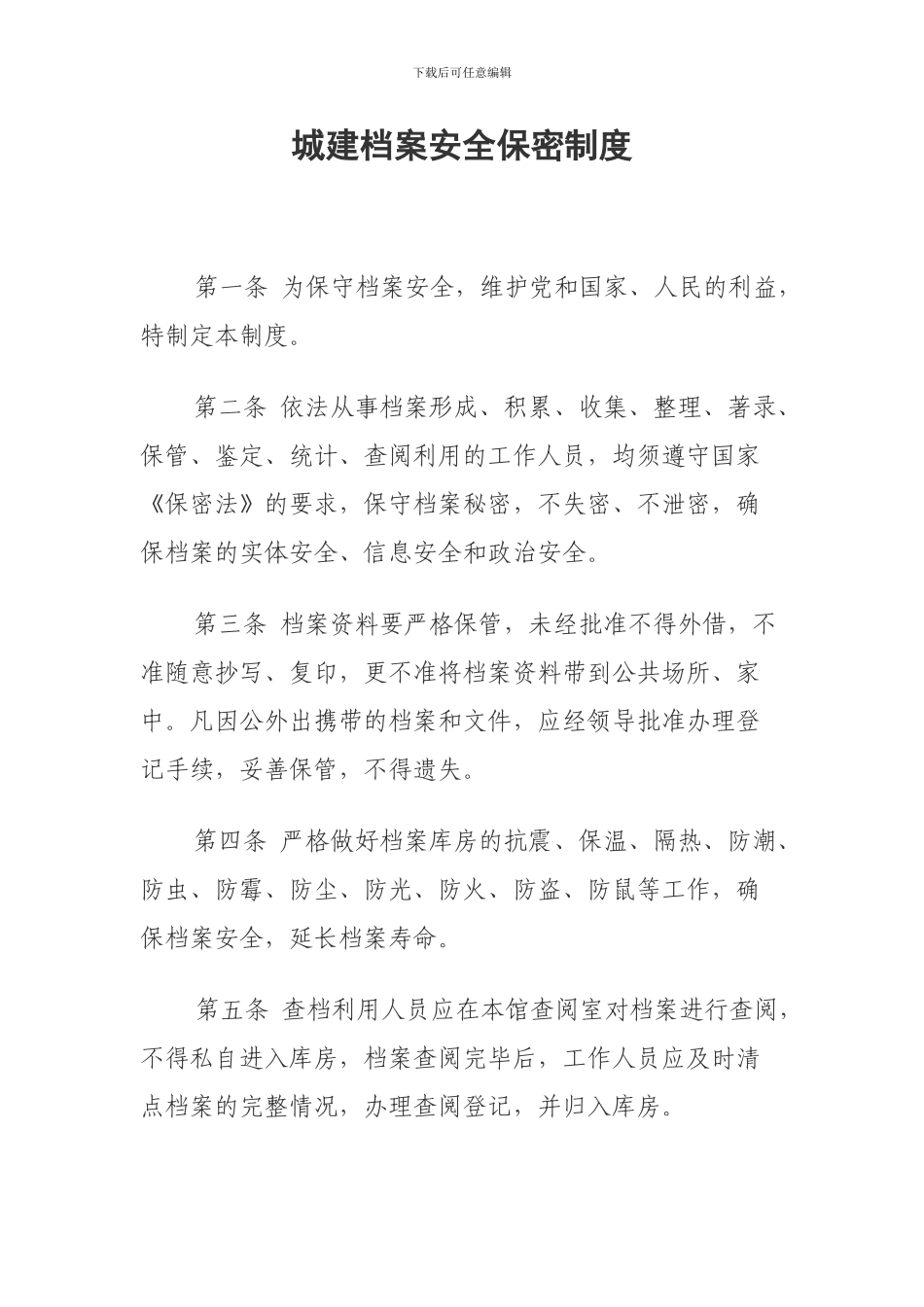 城建档案安全保密制度_第1页