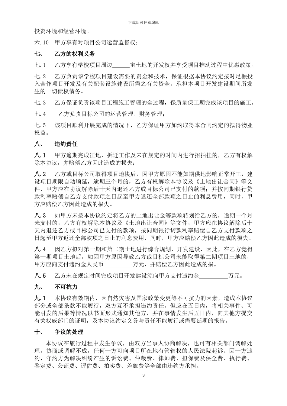 城投合作合作协议_第3页