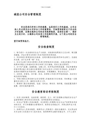 城投公司安全管理制度.